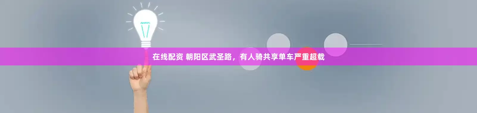 在线配资 朝阳区武圣路，有人骑共享单车严重超载