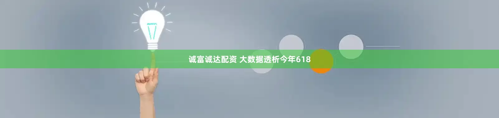 诚富诚达配资 大数据透析今年618