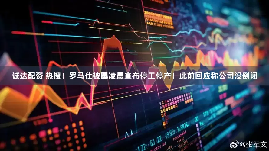 诚达配资 热搜！罗马仕被曝凌晨宣布停工停产！此前回应称公司没倒闭