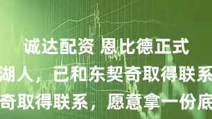 诚达配资 恩比德正式申请加盟湖人,已和东契奇取得联系,愿意拿一份底薪