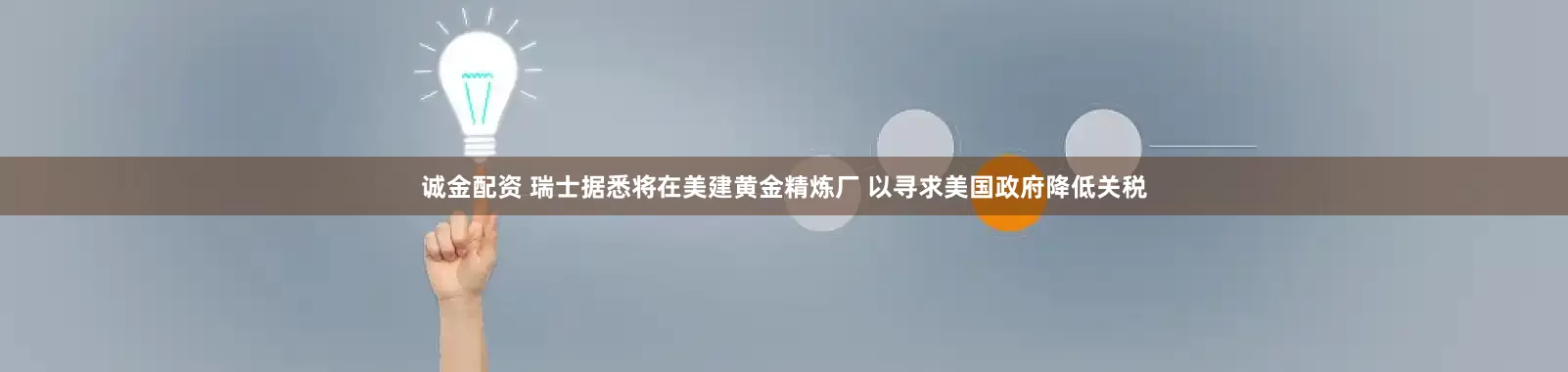 诚金配资 瑞士据悉将在美建黄金精炼厂 以寻求美国政府降低关税